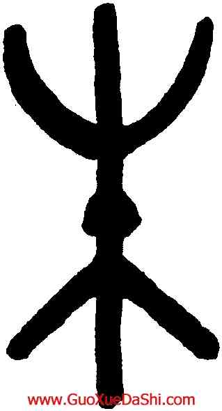 朱,吳大澂,書法字典
